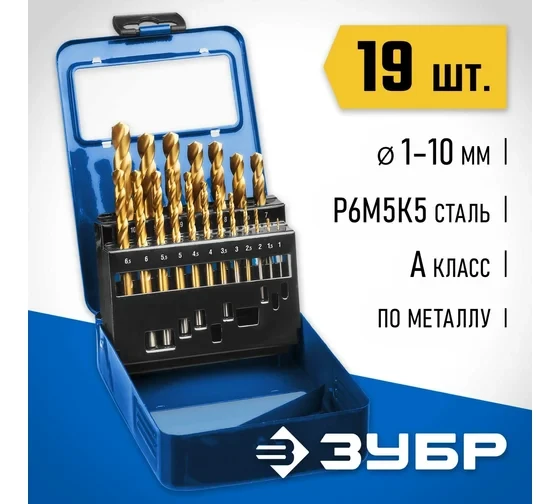 ЗУБР Кобальт, 19 шт, (1-10 мм), сталь Р6М5К5, класс А, мет.бокс, набор сверл по металлу, Профессионал (29626-H19) купить в Нижневартовске