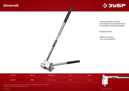ЗУБР Шиногиб (310330) купить в Нижневартовске