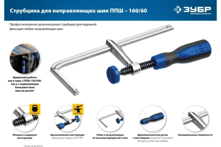 Струбцина универсальная для направляющей шины цельнокованая 60х160мм 32333 купить в Нижневартовске