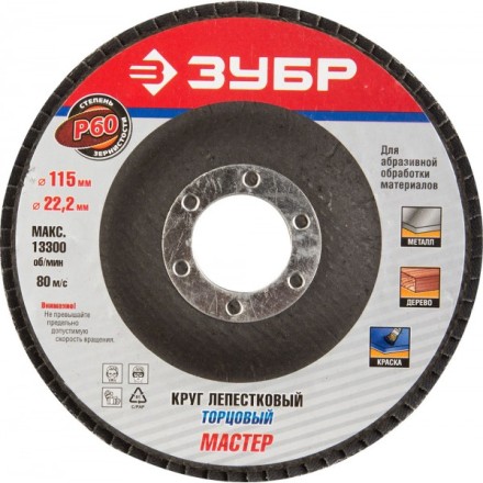 Круг шлифовальный ЗУБР &quot;ЭКСПЕРТ&quot; лепестковый торцевой, тип КЛТ 1, зерно-электрокорунд нормальный, P60, 115х22,2мм 36590-115-60 купить в Нижневартовске