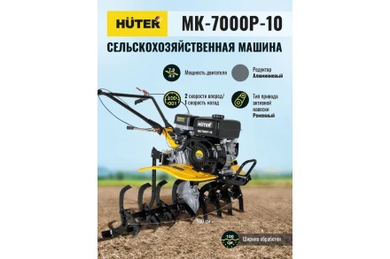 Сельскохозяйственная машина HUTER МК-7000P-10-4х2 купить в Нижневартовске