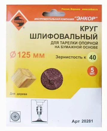 Шлифкруг ф125 к 40 (5шт) д/оп.тарелки на бум.основ 20281 купить в Нижневартовске