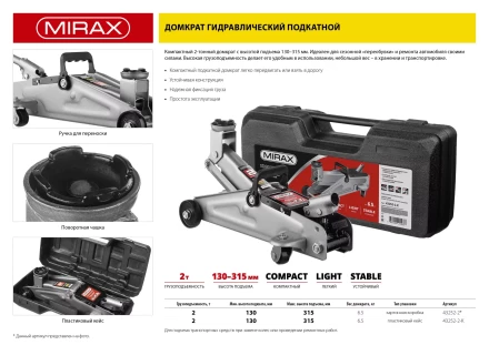 Домкрат гидравлический подкатной, 2т, 130-315мм, MIRAX 43252-2 43252-2 купить в Нижневартовске