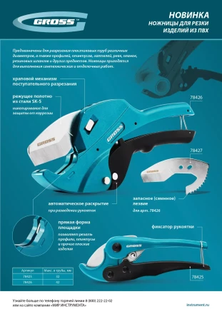 Ножницы для резки изделий из ПВХ Gross 78425, универсальные, D-32 мм купить в Нижневартовске