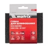 Губка для шлифования 125 х 100 х 10 мм мягкая P100 MATRIX 75722 купить в Нижневартовске