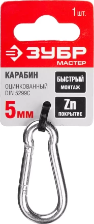 Карабин ЗУБР "МАСТЕР" DIN 5299С, оцинкованный, 5мм, 1 шт 304546-05 купить в Нижневартовске