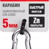 Карабин ЗУБР "МАСТЕР" DIN 5299С, оцинкованный, 5мм, 1 шт 304546-05 купить в Нижневартовске