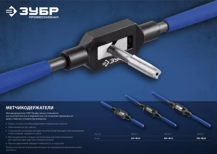 Метчикодержатель №2, с регулируемыми вкладышами, сталь 45, для метчиков - M4-M12, общая длина - 285 мм, ЗУБР Профессионал 28232-2 купить в Нижневартовске