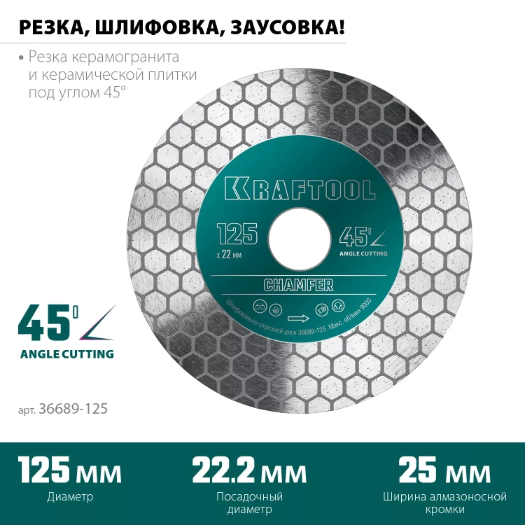 Шлифовально-отрезной алмазный диск CHAMFER 36689-125 купить в Нижневартовске