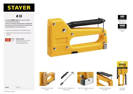 Степлер "A 53", пластиковый корпус, для тонкой скобы тип 53 (4-8 мм), STAYER Master 3140_z01 купить в Нижневартовске