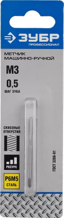 Метчик ЗУБР "ПРОФЕССИОНАЛ" машинно-ручной, одинарный для нарезания метрической резьбы в сквозных отверстиях, М3х0,5 4-28003-03-0.5_z01 купить в Нижневартовске