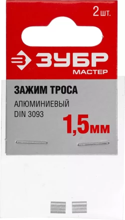 Зажимы троса DIN 3093 алюминиевые пакет серия МАСТЕР купить в Нижневартовске
