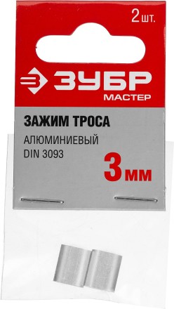 Зажимы троса DIN 3093 алюминиевые пакет серия МАСТЕР купить в Нижневартовске