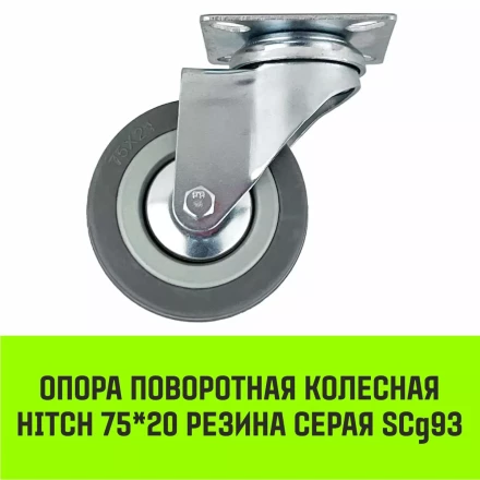 Аппаратное поворотное колесо HITCH 75*20 резина серая SCg93 (SZ084833) купить в Нижневартовске