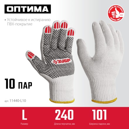 ЗУБР ОПТИМА, L (9), х/б перчатки с ПВХ покрытием (точка), 10 класс, 10 пар (11440-L10) купить в Нижневартовске