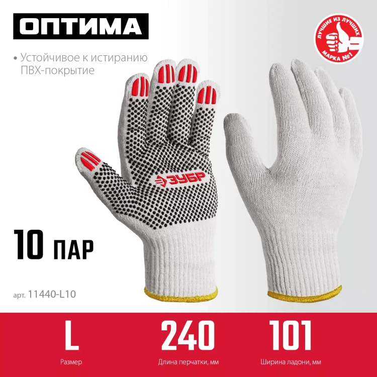 ЗУБР ОПТИМА, L (9), х/б перчатки с ПВХ покрытием (точка), 10 класс, 10 пар (11440-L10) купить в Нижневартовске