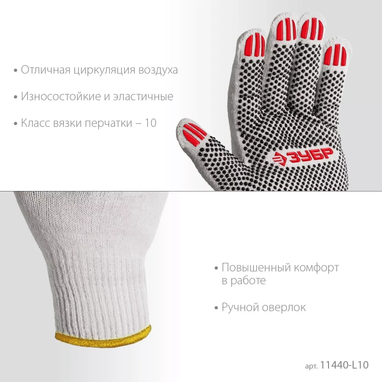ЗУБР ОПТИМА, L (9), х/б перчатки с ПВХ покрытием (точка), 10 класс, 10 пар (11440-L10) купить в Нижневартовске