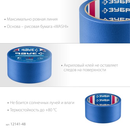 ЗУБР №100 48 мм х 25 м, для гладких и слегка шероховатых поверхностей, малярная лента, Профессионал (12141-48) купить в Нижневартовске