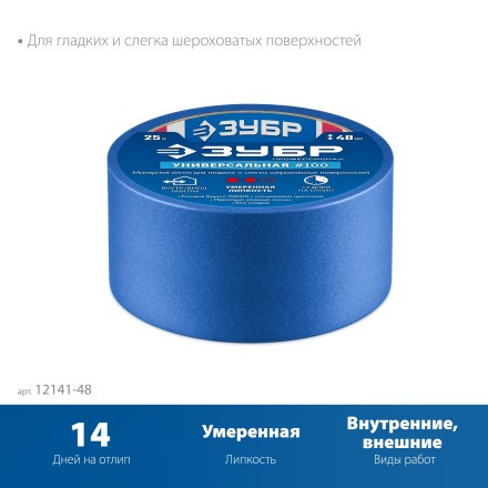 ЗУБР №100 48 мм х 25 м, для гладких и слегка шероховатых поверхностей, малярная лента, Профессионал (12141-48) купить в Нижневартовске