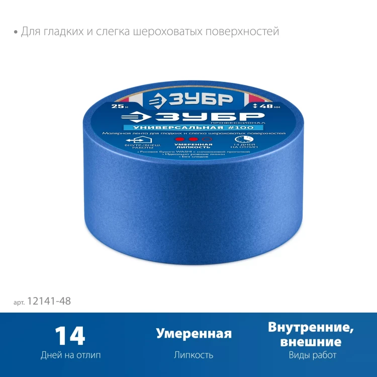 ЗУБР №100 48 мм х 25 м, для гладких и слегка шероховатых поверхностей, малярная лента, Профессионал (12141-48) купить в Нижневартовске