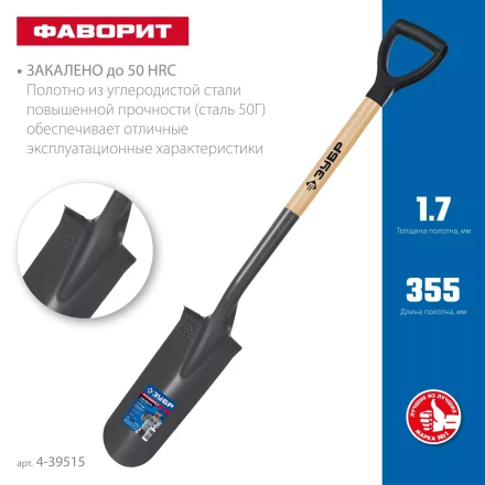 ЗУБР Фаворит, 353х152х1120мм, полотно 1.7мм, закалено, дерев. лакир. черенок высш. сорт с рукояткой, дренажная лопата, ПРОФЕССИОНАЛ (4-39515) купить в Нижневартовске
