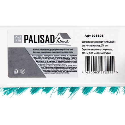 Щетка пластмассовая для чистки ковров, 27 cм, c черенком, 120 см, бирюзовая щетина, Home Palisad 935505 купить в Нижневартовске