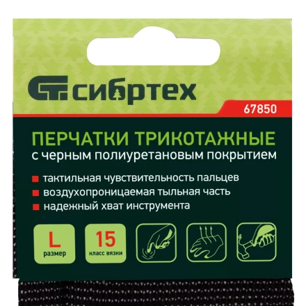 Перчатки трикотажные с черным полиуретановым покрытием, размер L, 15 класс вязки Сибртех 67850 купить в Нижневартовске