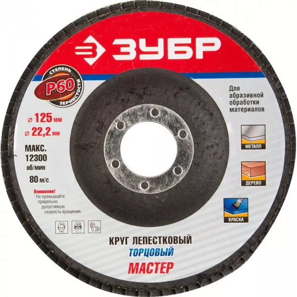 Круг шлифовальный ЗУБР "ЭКСПЕРТ" лепестковый торцевой, тип КЛТ 1, зерно-электрокорунд нормальный, P60, 125х22,2мм 36591-125-60 купить в Нижневартовске