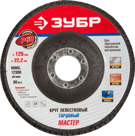 Круг шлифовальный ЗУБР &quot;ЭКСПЕРТ&quot; лепестковый торцевой, тип КЛТ 1, зерно-электрокорунд нормальный, P60, 125х22,2мм 36591-125-60 купить в Нижневартовске