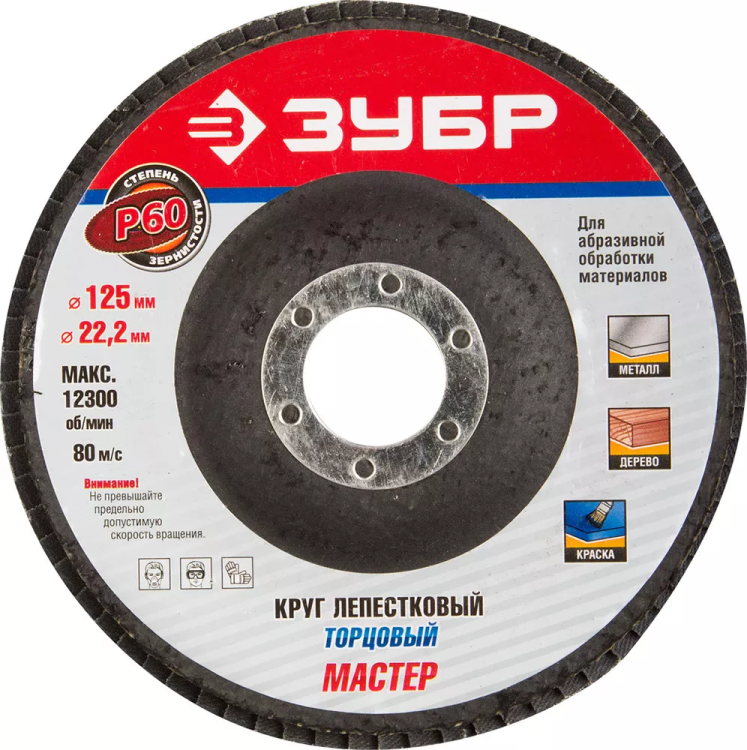 Круг шлифовальный ЗУБР "ЭКСПЕРТ" лепестковый торцевой, тип КЛТ 1, зерно-электрокорунд нормальный, P60, 125х22,2мм 36591-125-60 купить в Нижневартовске