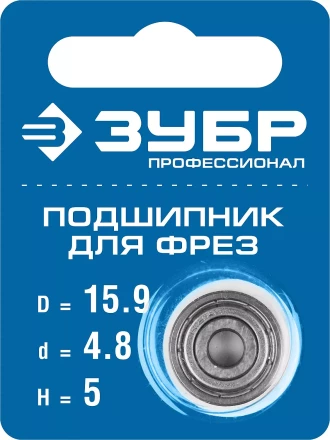 ЗУБР 15.9 мм, высота - 5 мм, подшипник для фрез, Профессионал (28799-15.9) купить в Нижневартовске