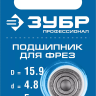 ЗУБР 15.9 мм, высота - 5 мм, подшипник для фрез, Профессионал (28799-15.9) купить в Нижневартовске