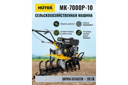 Сельскохозяйственная машина Huter МК-7000P-10 купить в Нижневартовске