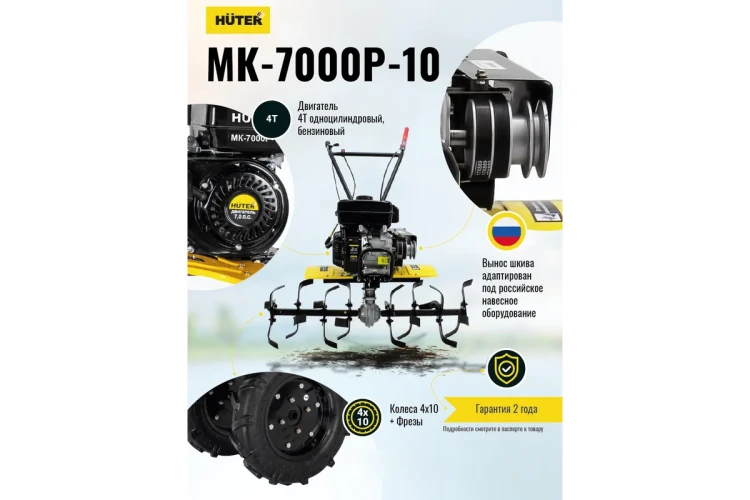 Сельскохозяйственная машина Huter МК-7000P-10 купить в Нижневартовске