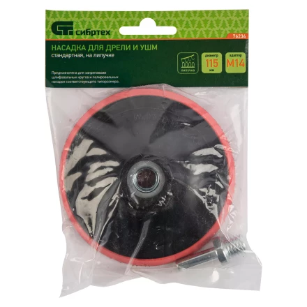 Насадка для дрели и УШМ с липучкой, 115 мм, с адаптером c М14 на d8 Сибртех 76234 купить в Нижневартовске
