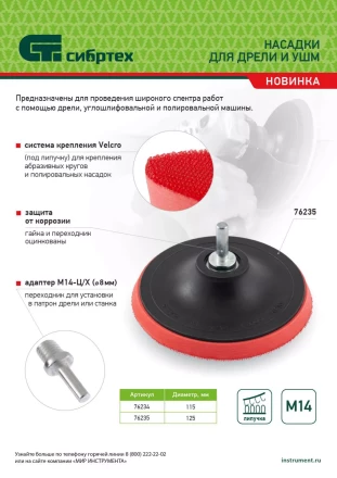Насадка для дрели и УШМ с липучкой, 115 мм, с адаптером c М14 на d8 Сибртех 76234 купить в Нижневартовске