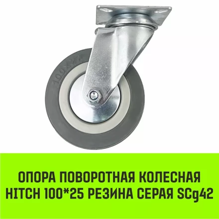 Аппаратное поворотное колесо HITCH 100*25 резина серая SCg42 (SZ084834) купить в Нижневартовске