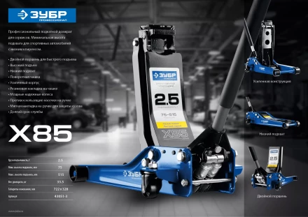 Домкрат гидравлический подкатной X85, 2,5т, 75-515мм, ЗУБР Профессионал 43051-3 43051-3_z01 купить в Нижневартовске