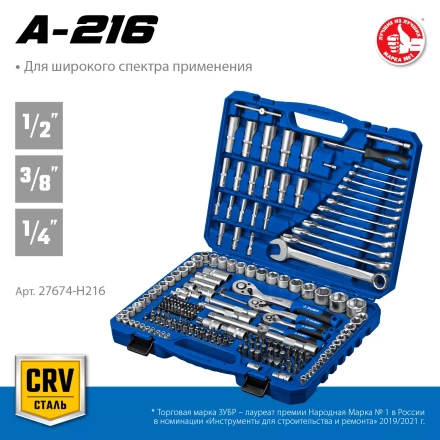 ЗУБР А-216, 216 предм., (1/2+ 3/8+ 1/4), универсальный набор инструмента, Профессионал (27674-H216) купить в Нижневартовске