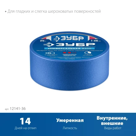 ЗУБР №100 36 мм х 25 м, для гладких и слегка шероховатых поверхностей, малярная лента, Профессионал (12141-36) купить в Нижневартовске