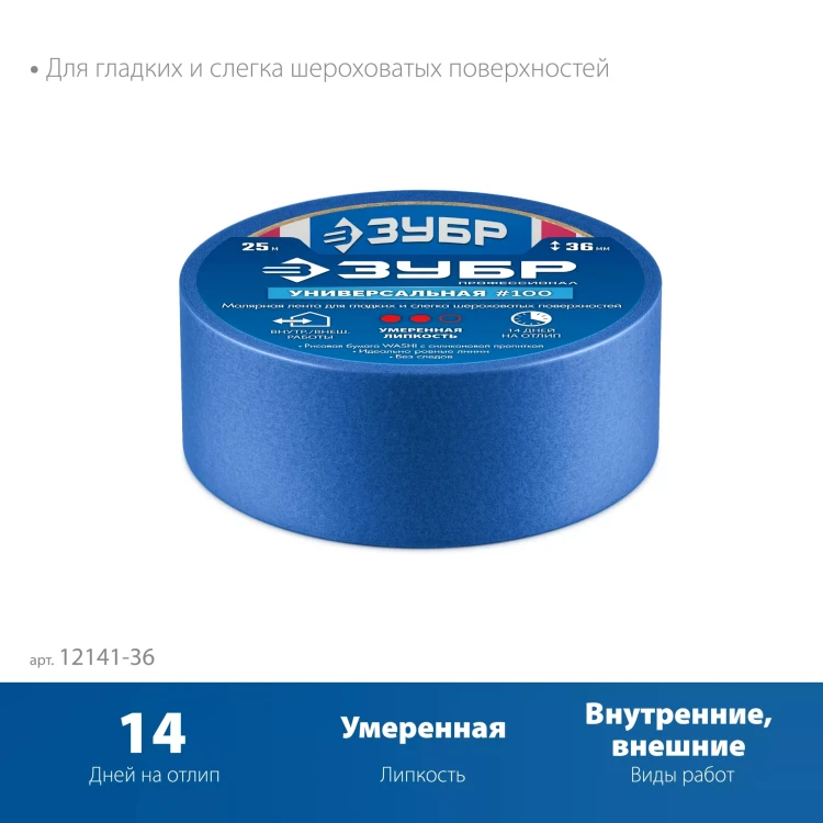 ЗУБР №100 36 мм х 25 м, для гладких и слегка шероховатых поверхностей, малярная лента, Профессионал (12141-36) купить в Нижневартовске