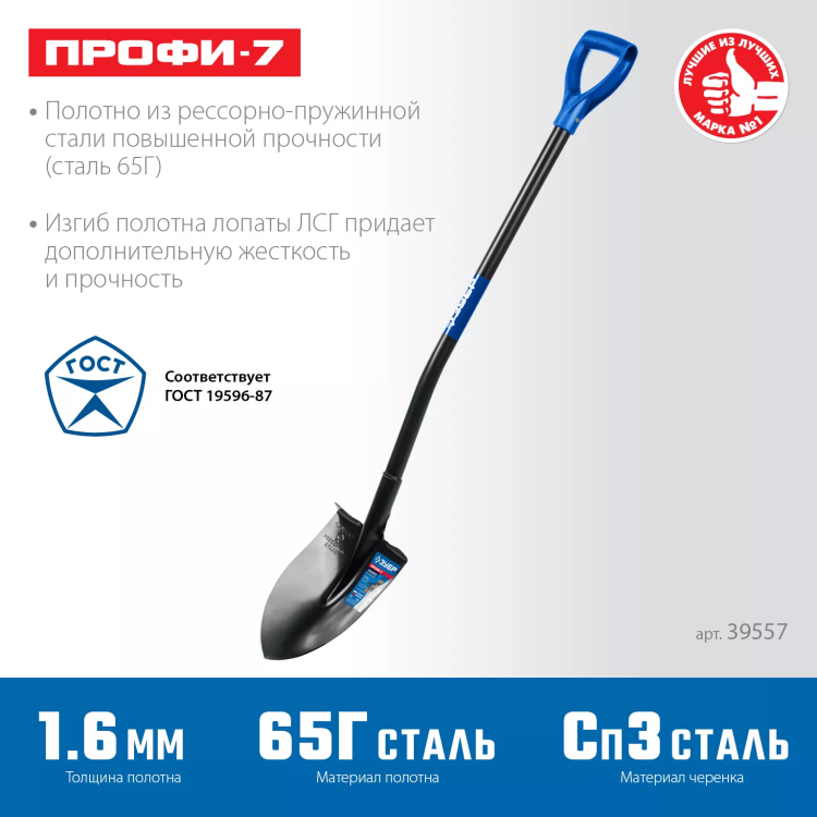 ЗУБР ПРОФИ-7, 275х205х1200мм, полотно рессорная сталь 1.6мм закалено, стальной изог.черенок с ручкой, штыковая лопата, тип ЛСГ, ПРОФЕССИОНАЛ (39557) купить в Нижневартовске