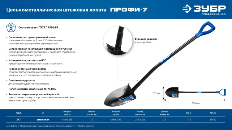 ЗУБР ПРОФИ-7, 275х205х1200мм, полотно рессорная сталь 1.6мм закалено, стальной изог.черенок с ручкой, штыковая лопата, тип ЛСГ, ПРОФЕССИОНАЛ (39557) купить в Нижневартовске