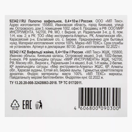 Полотно вафельное, 0,4х10 м Россия 92342 купить в Нижневартовске