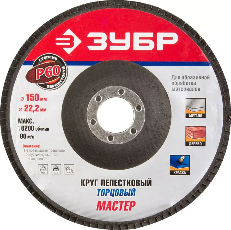 Круг шлифовальный ЗУБР "ЭКСПЕРТ" лепестковый торцевой, тип КЛТ 1, зерно-электрокорунд нормальный, P60, 150х22,2мм 36592-150-60 купить в Нижневартовске