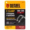 Струбцина Denzel F-образная, 100x300мм, кованая 20470 купить в Нижневартовске