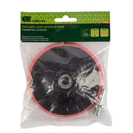 Насадка для дрели и УШМ с липучкой, 125 мм, с адаптером c М14 на d8 Сибртех 76235 купить в Нижневартовске