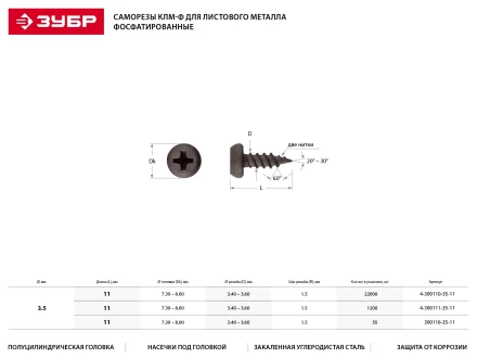 Саморезы ЗУБР "МАСТЕР" фосфатированные, для крепления лист. металла до 0.9мм, полуцилиндр. головка, 3.5x11мм, 1200шт 4-300111-35-11 купить в Нижневартовске