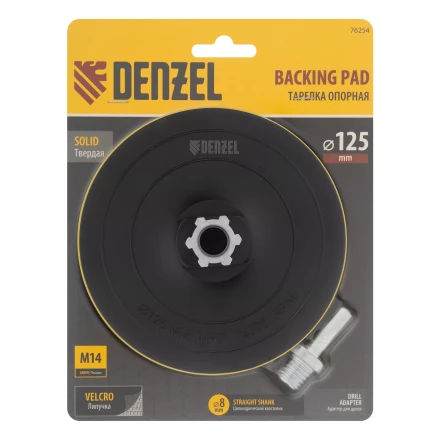 Тарелка опорная для дрели и УШМ с липучкой, 125 мм, твердая, с адаптером c М14 на d8 Denzel 76254 купить в Нижневартовске