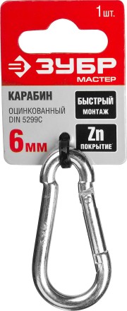 Карабин ЗУБР &quot;МАСТЕР&quot; DIN 5299С, оцинкованный, 6мм, 1 шт 304546-06 купить в Нижневартовске